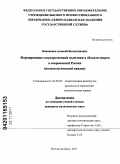 Кононенко, Алексей Валентинович. Формирование государственной политики в области спорта в современной России: политологический анализ: дис. кандидат политических наук: 23.00.02 - Политические институты, этнополитическая конфликтология, национальные и политические процессы и технологии. Ростов-на-Дону. 2011. 133 с.