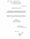 Васильева, Юлия Александровна. Формирование государственной региональной информационной политики в Республике Татарстан: дис. кандидат политических наук: 23.00.02 - Политические институты, этнополитическая конфликтология, национальные и политические процессы и технологии. Казань. 2005. 238 с.