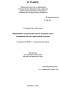 Соловьева, Олеся Анатольевна. Формирование государственной системы поддержки малого предпринимательства в транзитивной экономике: дис. кандидат экономических наук: 08.00.01 - Экономическая теория. Челябинск. 2007. 142 с.