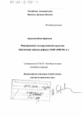 Боревская, Нина Ефимовна. Формирование государственной стратегии образования периода реформ в КНР, 1980 - 90-е гг.: дис. доктор исторических наук: 07.00.03 - Всеобщая история (соответствующего периода). Москва. 2002. 445 с.