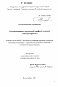 Гришанов, Владимир Владимирович. Формирование государственной тарифной политики в электроэнергетике: дис. кандидат экономических наук: 08.00.05 - Экономика и управление народным хозяйством: теория управления экономическими системами; макроэкономика; экономика, организация и управление предприятиями, отраслями, комплексами; управление инновациями; региональная экономика; логистика; экономика труда. Екатеринбург. 2012. 171 с.