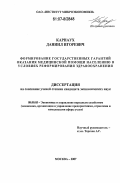 Карнаух, Даниил Игоревич. Формирование государственных гарантий оказания медицинской помощи населению в условиях реформирования здравоохранения: дис. кандидат экономических наук: 08.00.05 - Экономика и управление народным хозяйством: теория управления экономическими системами; макроэкономика; экономика, организация и управление предприятиями, отраслями, комплексами; управление инновациями; региональная экономика; логистика; экономика труда. Москва. 2007. 175 с.