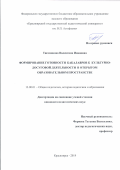 Тислянкова Валентина Ивановна. "Формирование готовности бакалавров к культурно-досуговой деятельности в открытом образовательном пространстве": дис. кандидат наук: 13.00.01 - Общая педагогика, история педагогики и образования. ФГБОУ ВО «Красноярский государственный педагогический университет им. В.П. Астафьева». 2019. 295 с.