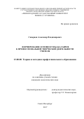 Скворцов Александр Владимирович. Формирование готовности бакалавров к профессиональной творческой деятельности учителя: дис. кандидат наук: 13.00.08 - Теория и методика профессионального образования. ГАОУ ВО ЛО «Ленинградский государственный университет имени А.С. Пушкина». 2017. 249 с.