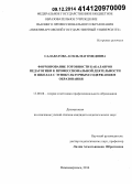 Салаватова, Асиль Магомедовна. Формирование готовности бакалавров педагогики к профессиональной деятельности в школах с этнокультурным содержанием образования: дис. кандидат наук: 13.00.08 - Теория и методика профессионального образования. Нижневартовск. 2014. 186 с.