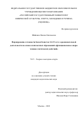 Шайкина Оксана Евгеньевна. Формирование готовности баскетболисток 14-15 лет к соревновательной деятельности на основе комплексных образований «функциональные опоры технико-тактических действий»: дис. кандидат наук: 00.00.00 - Другие cпециальности. ФГБОУ ВО «Московская государственная академия физической культуры». 2023. 166 с.