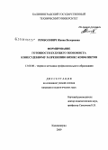 Ремболович, Жанна Валериевна. Формирование готовности будущего экономиста к внесудебному разрешению бизнес-конфликтов: дис. кандидат педагогических наук: 13.00.08 - Теория и методика профессионального образования. Калининград. 2009. 163 с.