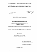 Тимофеева, Елена Михайловна. Формирование готовности будущего инженера-металлурга к непрерывной учебно-исследовательской деятельности: дис. кандидат педагогических наук: 13.00.08 - Теория и методика профессионального образования. Белгород. 2009. 227 с.