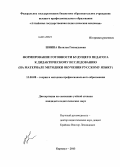 Шнипа, Наталья Геннадьевна. Формирование готовности будущего педагога к дидактическому исследованию: на материале методики обучения русскому языку: дис. кандидат наук: 13.00.08 - Теория и методика профессионального образования. Барнаул. 2013. 211 с.