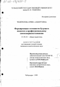 Чемерилова, Ирина Альбертовна. Формирование готовности будущего педагога к профессиональному самосовершенствованию: дис. кандидат педагогических наук: 13.00.01 - Общая педагогика, история педагогики и образования. Чебоксары. 1999. 192 с.