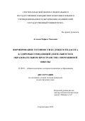 Агзамов Рифкат Раисович. Формирование готовности будущего педагога к здоровьесозидающей деятельности в образовательном пространстве современной школы: дис. кандидат наук: 13.00.01 - Общая педагогика, история педагогики и образования. ФГБОУ ВО «Башкирский государственный педагогический университет имени М. Акмуллы». 2018. 282 с.