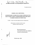 Синяева, Ольга Викторовна. Формирование готовности будущего преподавателя иностранного языка к иноязычной коммуникации в условиях поликультурной среды: дис. кандидат педагогических наук: 13.00.08 - Теория и методика профессионального образования. Магнитогорск. 2002. 176 с.