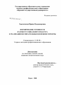 Гороховская, Ирина Владимировна. Формирование готовности будущего социального педагога к реализации воспитательных возможностей игры: дис. кандидат педагогических наук: 13.00.08 - Теория и методика профессионального образования. Курск. 2008. 253 с.