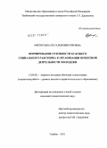 Милютина, Наталия Викторовна. Формирование готовности будущего социального работника к организации проектной деятельности молодежи: дис. кандидат педагогических наук: 13.00.02 - Теория и методика обучения и воспитания (по областям и уровням образования). Тамбов. 2011. 202 с.