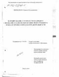 Перепелкина, Жаннета Вольдемаровна. Формирование готовности будущего специалиста к использованию иностранного языка в профессиональной деятельности: дис. доктор педагогических наук: 13.00.08 - Теория и методика профессионального образования. Калуга. 2001. 367 с.