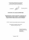 Ермолина, Наталья Владимировна. Формирование готовности будущего специалиста по физической культуре к работе с семьей ребенка с нарушениями опорно-двигательного аппарата: дис. кандидат педагогических наук: 13.00.08 - Теория и методика профессионального образования. Астрахань. 2008. 216 с.