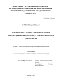 МАШКОВ Кирилл Юрьевич. Формирование готовности будущего тренера к реализации гендерного подхода в профессиональной деятельности: дис. кандидат наук: 13.00.08 - Теория и методика профессионального образования. ФГБОУ ВО «Московский педагогический государственный университет». 2019. 181 с.