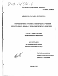 Байдикова, Наталия Леонидовна. Формирование готовности будущего учителя иностранного языка к педагогическому общению: дис. кандидат педагогических наук: 13.00.08 - Теория и методика профессионального образования. Курган. 2000. 177 с.