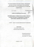 Файзрахманов, Ирек Магсумович. Формирование готовности будущего учителя к конкурентным отношениям в процессе коммуникативной деятельности: дис. кандидат педагогических наук: 13.00.08 - Теория и методика профессионального образования. Елабуга. 2011. 174 с.