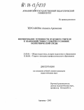 Терсакова, Анжела Арсеновна. Формирование готовности будущего учителя к взаимодействию с семьёй в условиях полиэтнической среды: дис. кандидат педагогических наук: 13.00.01 - Общая педагогика, история педагогики и образования. Армавир. 2003. 185 с.