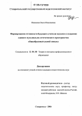 Пикалова, Ольга Николаевна. Формирование готовности будущего учителя музыки к созданию единого музыкально-эстетического пространства общеобразовательной школы: дис. кандидат педагогических наук: 13.00.08 - Теория и методика профессионального образования. Краснодар. 2006. 217 с.