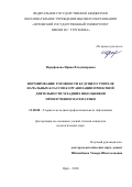 Фарафонова Ирина Владимировна. Формирование готовности будущего учителя начальных классов к организации проектной деятельности младших школьников при изучении математики: дис. кандидат наук: 13.00.08 - Теория и методика профессионального образования. ФГБОУ ВО «Орловский государственный университет имени И.С. Тургенева». 2021. 252 с.