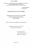 Скворцов, Владислав Александрович. Формирование готовности будущего учителя ОБЖ к практико-ориентированному обучению старшеклассников: дис. кандидат наук: 13.00.08 - Теория и методика профессионального образования. Елец. 2012. 206 с.