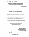 Коробков, Роман Иванович. Формирование готовности будущего учителя технологии и предпринимательства к применению информационных технологий в профессиональной деятельности: дис. кандидат педагогических наук: 13.00.08 - Теория и методика профессионального образования. Магнитогорск. 2003. 213 с.