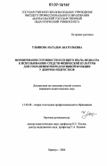 Ульянова, Наталья Анатольевна. Формирование готовности будущего врача-педиатра к использованию средств физической культуры для сохранения репродуктивной функции у девочек-подростков: дис. кандидат педагогических наук: 13.00.08 - Теория и методика профессионального образования. Барнаул. 2006. 164 с.