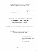 Чулюкова, Светлана Александровна. Формирование готовности будущего юриста к правовой оценке экологического риска: дис. кандидат педагогических наук: 13.00.08 - Теория и методика профессионального образования. Оренбург. 2010. 215 с.