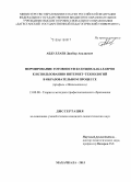 Абдуллаев, Джебир Авадиевич. Формирование готовности будущих бакалавров к использованию интернет-технологий в образовательном процессе: профиль "Математика": дис. кандидат наук: 13.00.08 - Теория и методика профессионального образования. Махачкала. 2015. 190 с.