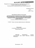 Десятирикова, Людмила Анатольевна. Формирование готовности будущих бакалавров педагогического образования к использованию компьютерных средств в профессиональной деятельности: на примере подготовки к обучению математике: дис. кандидат наук: 13.00.08 - Теория и методика профессионального образования. Благовещенск. 2015. 180 с.