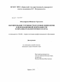 Пономарева, Наталья Сергеевна. Формирование готовности будущих инженеров к инновационной деятельности в образовательном процессе вуза: дис. кандидат педагогических наук: 13.00.08 - Теория и методика профессионального образования. Брянск. 2011. 190 с.