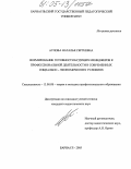 Аулова, Наталья Сергеевна. Формирование готовности будущих менеджеров к профессиональной деятельности в современных социально-экономических условиях: дис. кандидат педагогических наук: 13.00.08 - Теория и методика профессионального образования. Барнаул. 2005. 227 с.