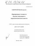 Заворочай, Майя Валерьевна. Формирование готовности будущих менеджеров к управленческой деятельности: дис. кандидат педагогических наук: 13.00.08 - Теория и методика профессионального образования. Волгоград. 2003. 179 с.