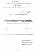 Патлах, Анатолий Владимирович. Формирование готовности будущих офицеров к осуществлению индивидуальной воспитательной работы в условиях воинского коллектива: дис. кандидат наук: 13.00.08 - Теория и методика профессионального образования. Курган. 2011. 194 с.