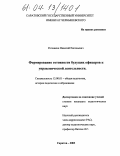 Рогожкин, Николай Евгеньевич. Формирование готовности будущих офицеров к управленческой деятельности: дис. кандидат педагогических наук: 13.00.01 - Общая педагогика, история педагогики и образования. Саратов. 2004. 166 с.