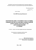 Малий, Владимир Иванович. Формирование готовности будущих офицеров РВСН к профессиональной деятельности в области автомобильной службы: дис. кандидат педагогических наук: 13.00.08 - Теория и методика профессионального образования. Шуя. 2010. 205 с.