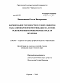 Капитанова, Ольга Валерьевна. Формирование готовности будущих офицеров тыла к иноязычной коммуникации на основе использования компьютерных средств обучения: дис. кандидат педагогических наук: 13.00.08 - Теория и методика профессионального образования. Саратов. 2009. 169 с.