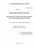 Бондаренко, Евгений Алексеевич. Формирование готовности будущих офицеров тыла к управленческой деятельности: дис. кандидат педагогических наук: 13.00.08 - Теория и методика профессионального образования. Саратов. 2009. 182 с.