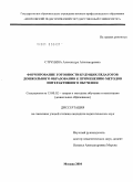 Струнина, Александра Александровна. Формирование готовности будущих педагогов дошкольного образования к применению методов интерактивного обучения: дис. кандидат педагогических наук: 13.00.02 - Теория и методика обучения и воспитания (по областям и уровням образования). Москва. 2010. 181 с.