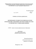 Лежнина, Мария Владимировна. Формирование готовности будущих педагогов к использованию электронных образовательных ресурсов в развитии речи старших дошкольников: дис. кандидат наук: 13.00.08 - Теория и методика профессионального образования. Йошкар-Ола. 2014. 196 с.