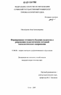 Никифорова, Анна Александровна. Формирование готовности будущих педагогов к разрешению педагогических ситуаций психологического напряжения: дис. кандидат педагогических наук: 13.00.08 - Теория и методика профессионального образования. Сочи. 2007. 172 с.