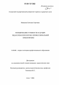 Новикова, Светлана Сергеевна. Формирование готовности будущих педагогов-психологов к профессиональной ориентировке: дис. кандидат педагогических наук: 13.00.08 - Теория и методика профессионального образования. Майкоп. 2006. 160 с.