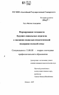 Тугуз, Фатима Анзауровна. Формирование готовности будущих социальных педагогов к оказанию социально-педагогической поддержки молодой семье: дис. кандидат педагогических наук: 13.00.08 - Теория и методика профессионального образования. Майкоп. 2007. 211 с.