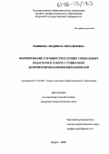 Рышкова, Людмила Михайловна. Формирование готовности будущих социальных педагогов к работе с социально дезориентированными школьниками: дис. кандидат педагогических наук: 13.00.08 - Теория и методика профессионального образования. Курск. 2005. 263 с.