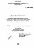 Ватутина, Марина Владимировна. Формирование готовности будущих специалистов по физической культуре к коммуникативному взаимодействию: На примере преподавания иностранного языка: дис. кандидат педагогических наук: 13.00.08 - Теория и методика профессионального образования. Елец. 2006. 253 с.