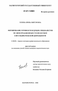 Попова, Ирина Викторовна. Формирование готовности будущих специалистов по информационным технологиям к исследовательской деятельности: дис. кандидат педагогических наук: 13.00.08 - Теория и методика профессионального образования. Магнитогорск. 2006. 180 с.