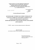 Усмонова, Махина Рустамовна. Формирование готовности будущих специалистов сельского хозяйства Республики Таджикистан к использованию информационных и коммуникационных технологий в профессиональной деятельности: дис. кандидат педагогических наук: 13.00.08 - Теория и методика профессионального образования. Калуга. 2012. 201 с.