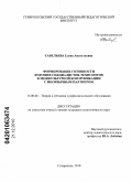 Савельева, Елена Анатольевна. Формирование готовности будущих специалистов-технологов к межкультурной коммуникации с иноязычным партнером: дис. кандидат педагогических наук: 13.00.08 - Теория и методика профессионального образования. Ставрополь. 2010. 192 с.